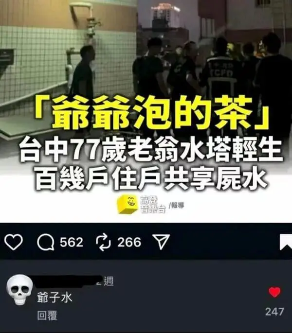 「厂爺泡的茶」台中77岁老翁水塔輕生，百户住户共享水。高登音
