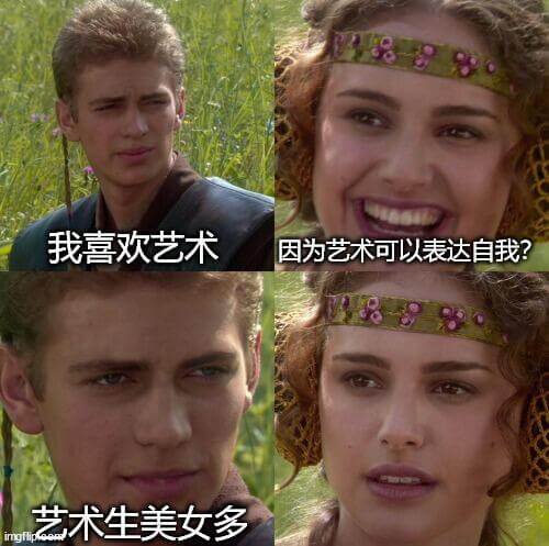 我喜欢艺术，因为艺术可以表达自我。艺术生美女多。