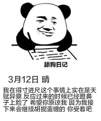 舔狗日记3月12日晴我在得寸进尺这个事情上实在是天赋异禀，反