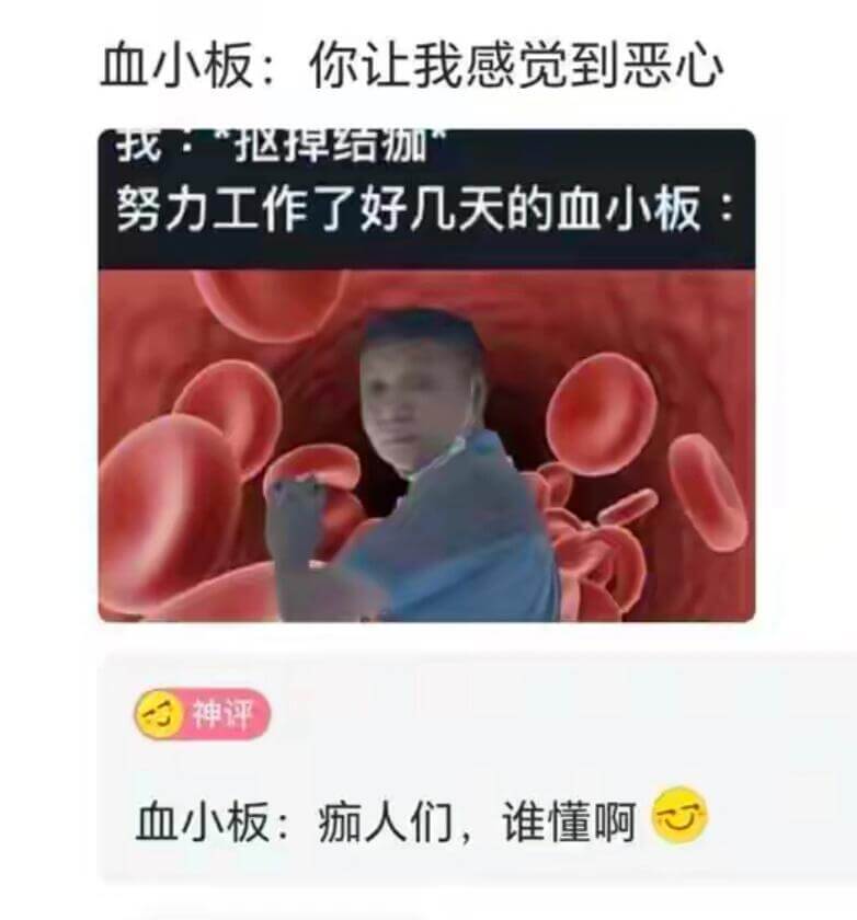 血小板：你让我感觉到恶心我：“抠掉结”努力工作了好几天的血小