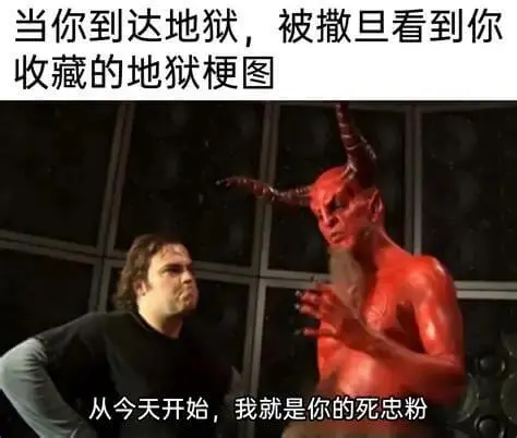 当你到达地狱，被撒旦看到你收藏的地狱梗图，从今天开始，我就是