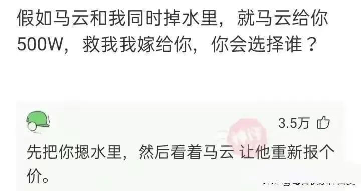 假如马云和我同时掉水里,就马云给你500W,救我我嫁给你,你
