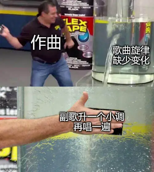 作曲：歌曲旋律缺少变化，副歌升一个小调，再唱一遍。imgfi