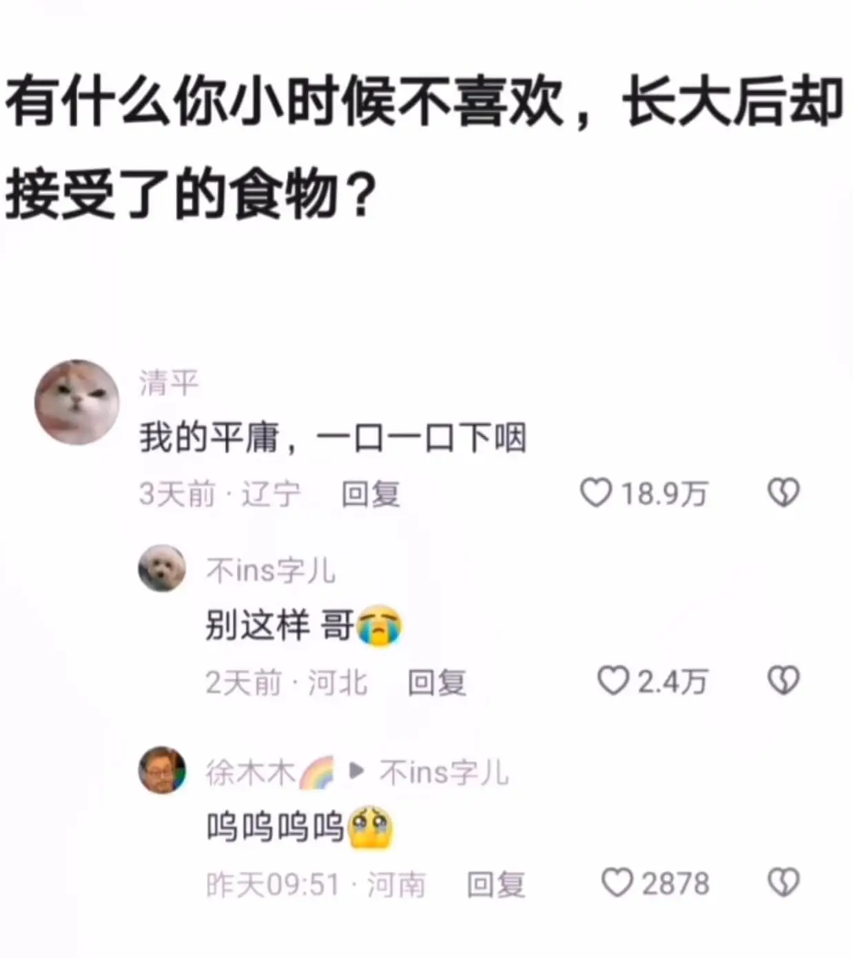 有什么你小时候不喜欢，长大后却接受了的食物?我的平庸，一口一
