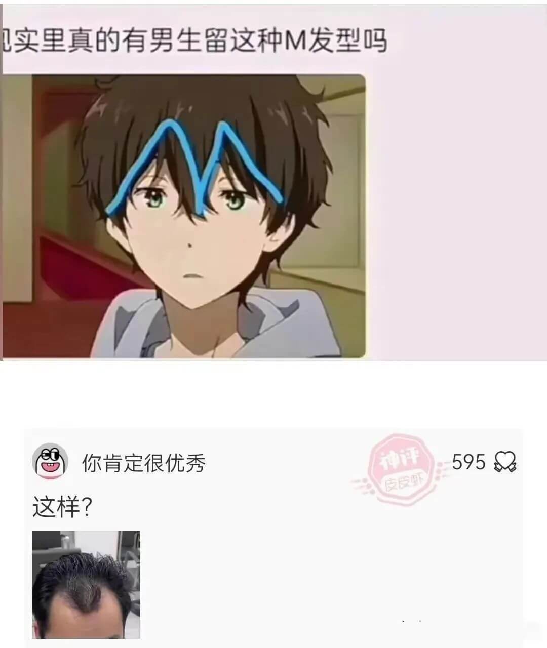 实里真的有男生留这种M发型吗你肯定很优秀神评5950皮受虾这