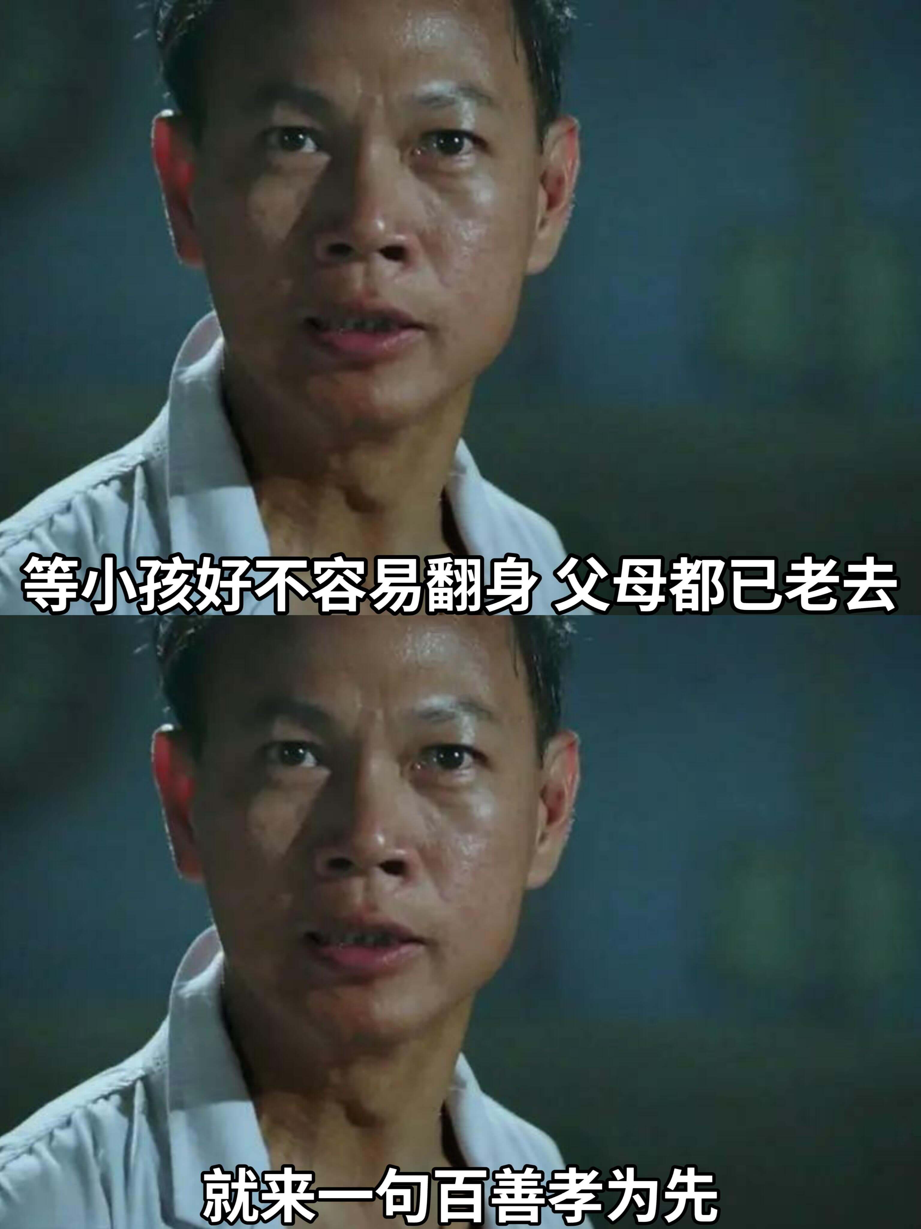 等小孩好不容易翻身,父母都已老去。就来一包,百善孝为先。