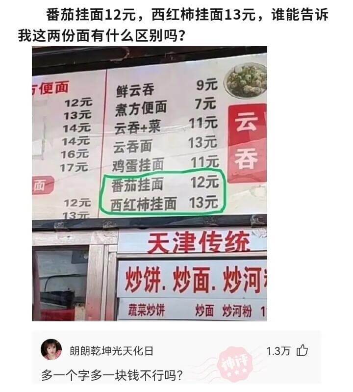 番茄挂面12元，西红柿挂面13元，谁能告诉我这两份面有什么区