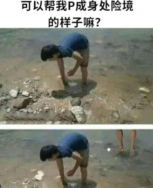 可以帮我P成身处险境的样子吗？
