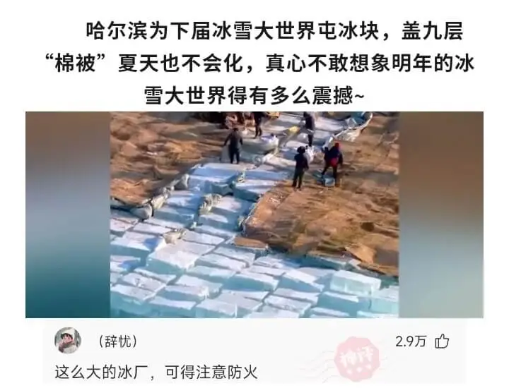 哈尔滨为下届冰雪大世界屯冰块，盖九层“棉被”夏天也不会化，真