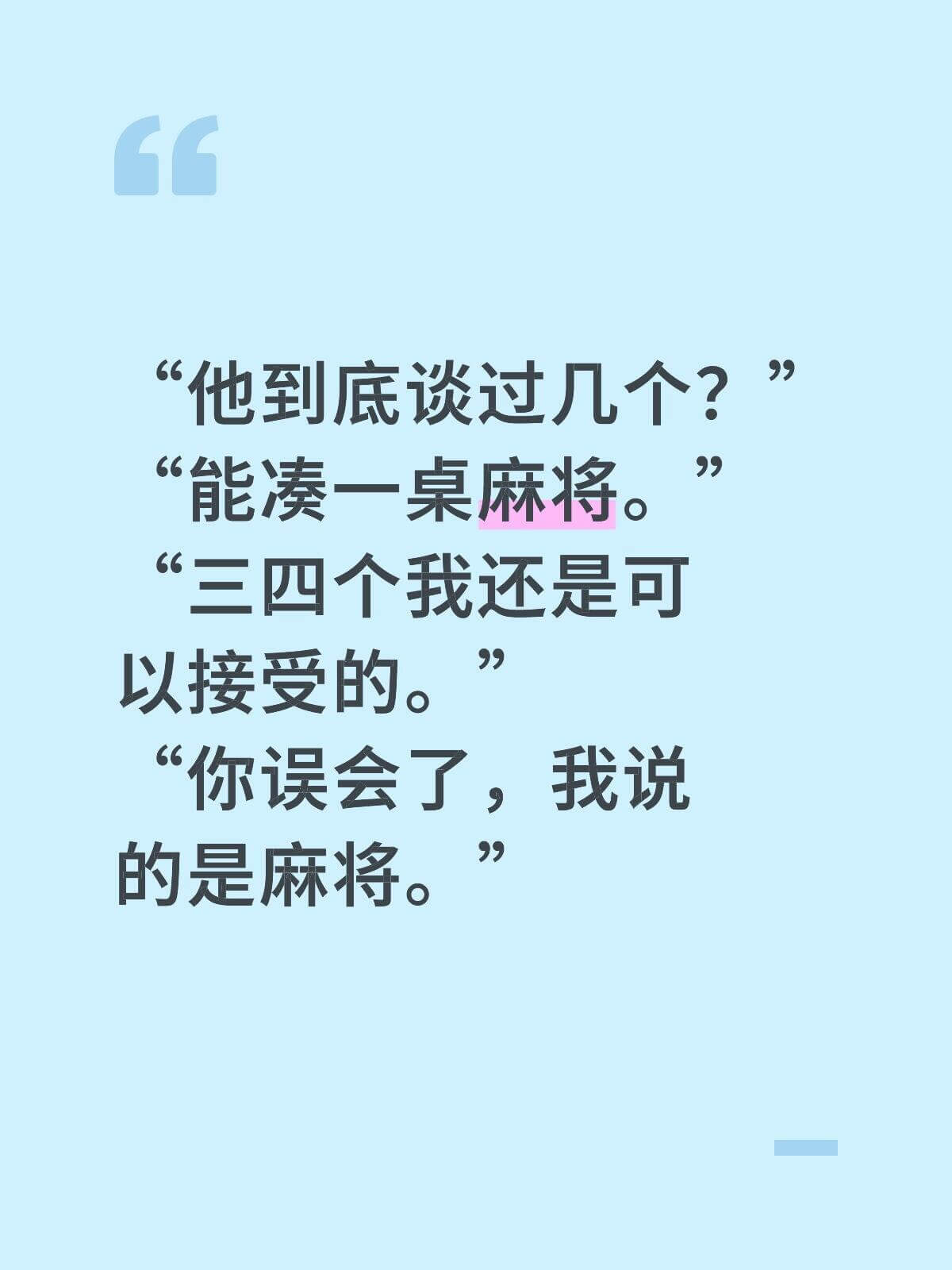 他到底谈过几人？能凑一桌麻将。三四个我还是可以接受的。你误会