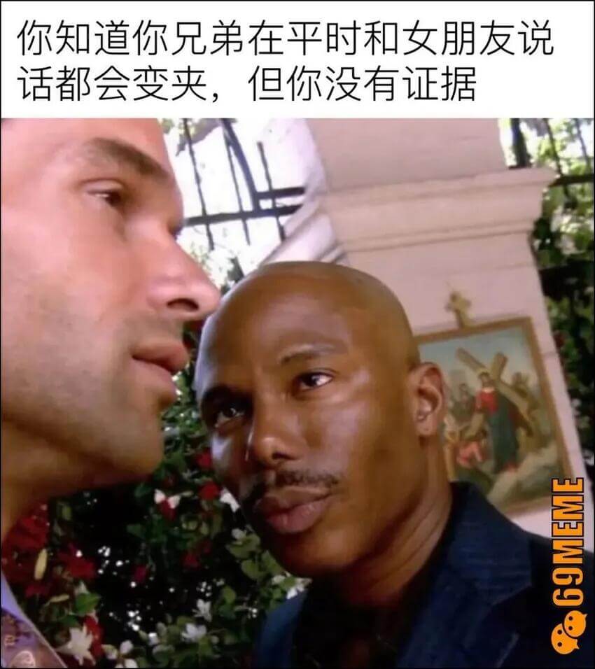 你知道你兄弟在平时和女朋友说话都会变夹，但你没有证据