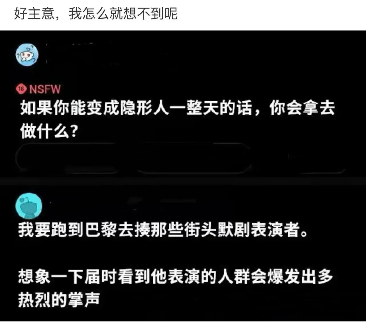 好主意，我怎么就想不到呢。想象一下，届时看到他表演的人群会爆