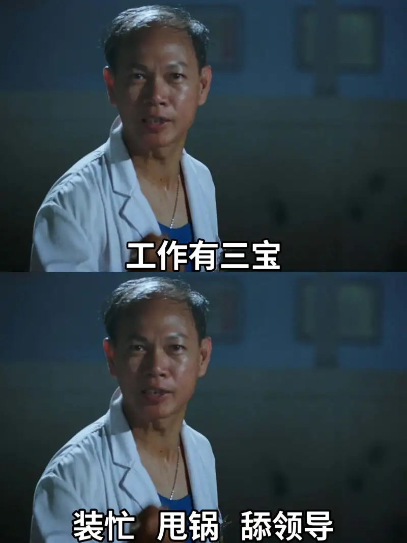 工作有三宝装忙舔领导