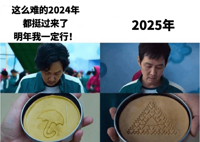 这么难的2024年，都挺过来了。明年我一定行！2025年。