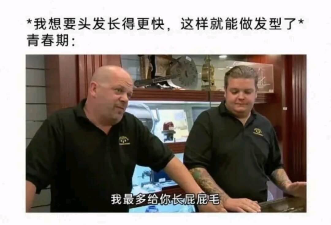 *我想要头发长得更快，这样就能做发型了*青春期：我最多给你长