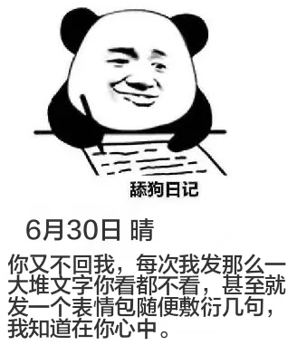 舔狗日记6月30日晴你又不回我，每次我发那么一堆文学你看都不