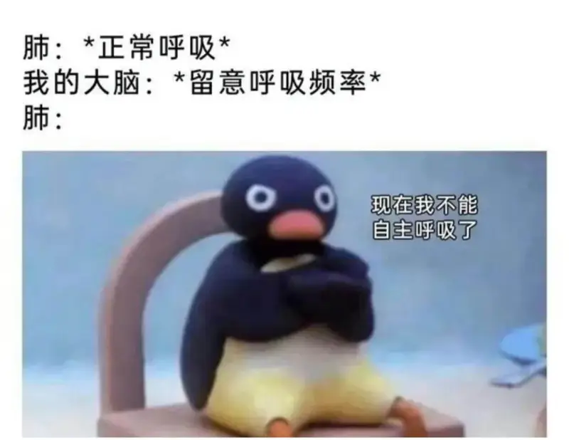 肺：*正常呼吸*我的大脑：*留意呼吸频率*肺：现在我不能自主