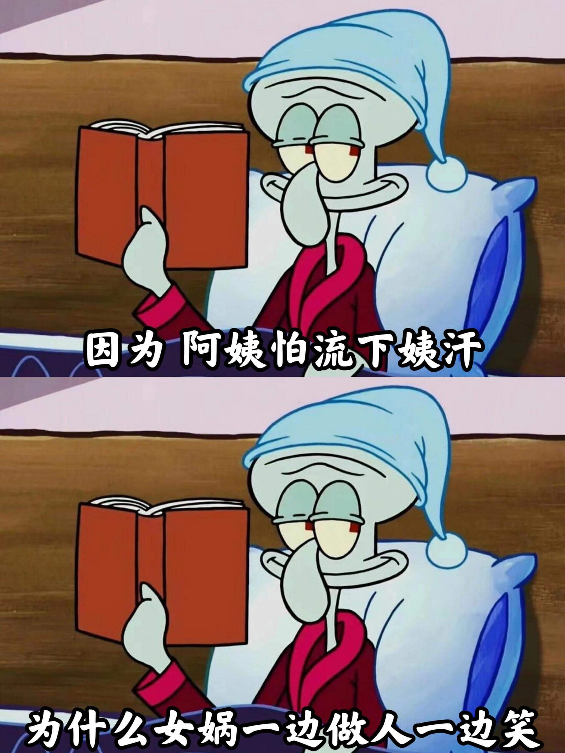 因为阿姨怕流下姨汗为什么女娲一边做人一边笑