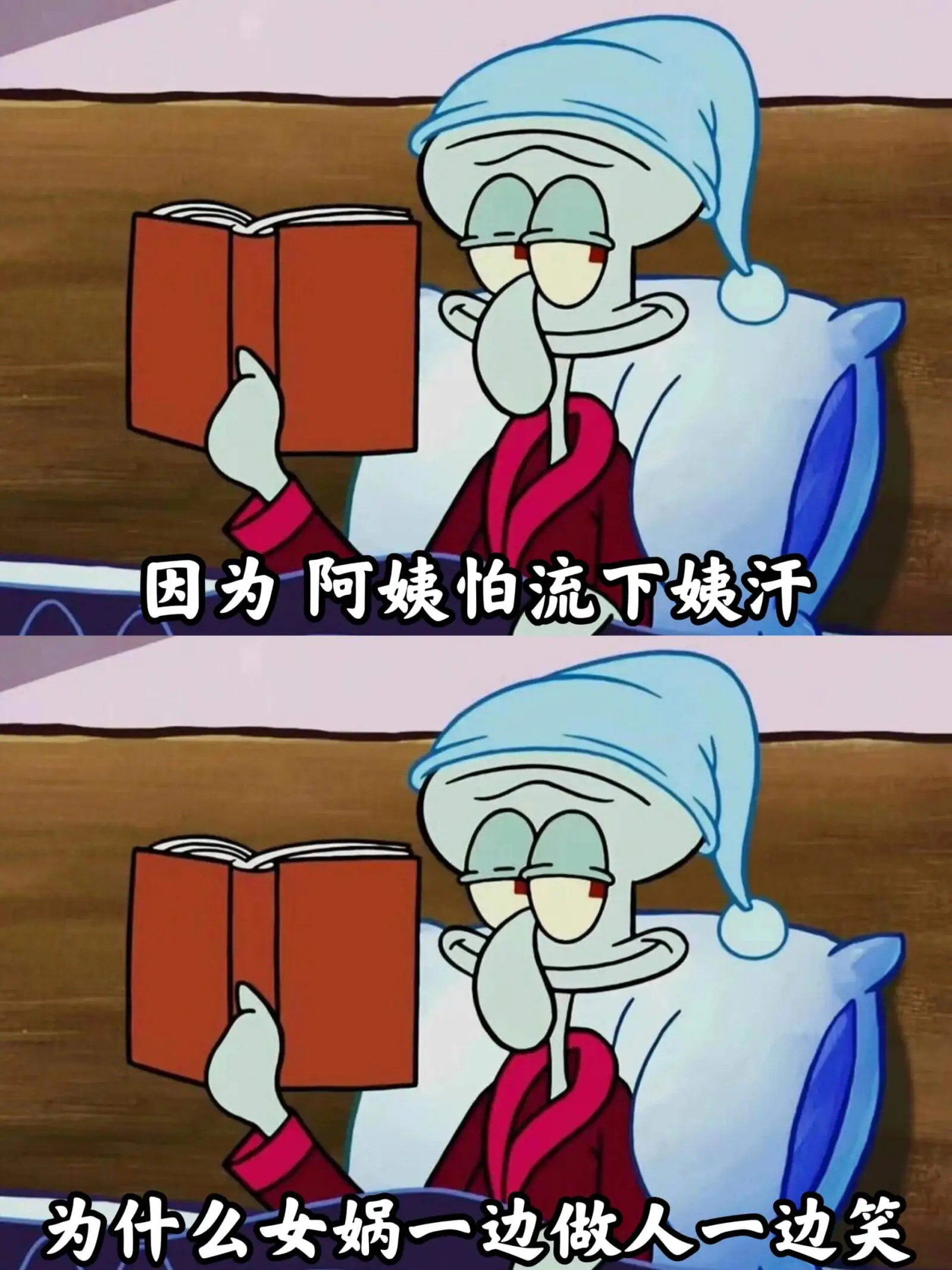 因为阿姨怕流下姨汗为什么女娲一边做人一边笑
