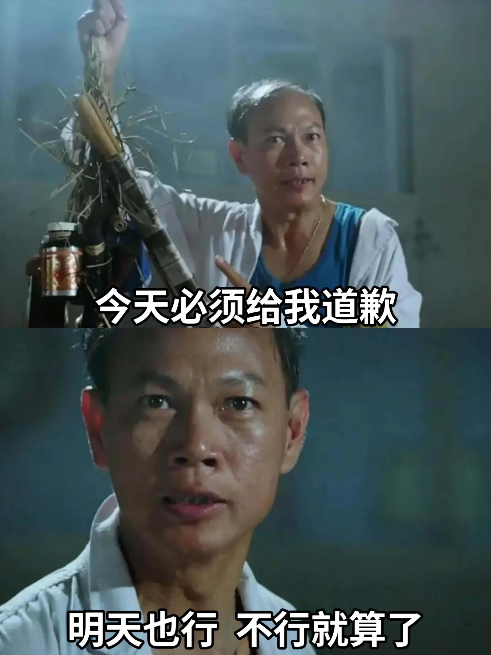 今天必须给我道歉。明天也行，不行就算了。