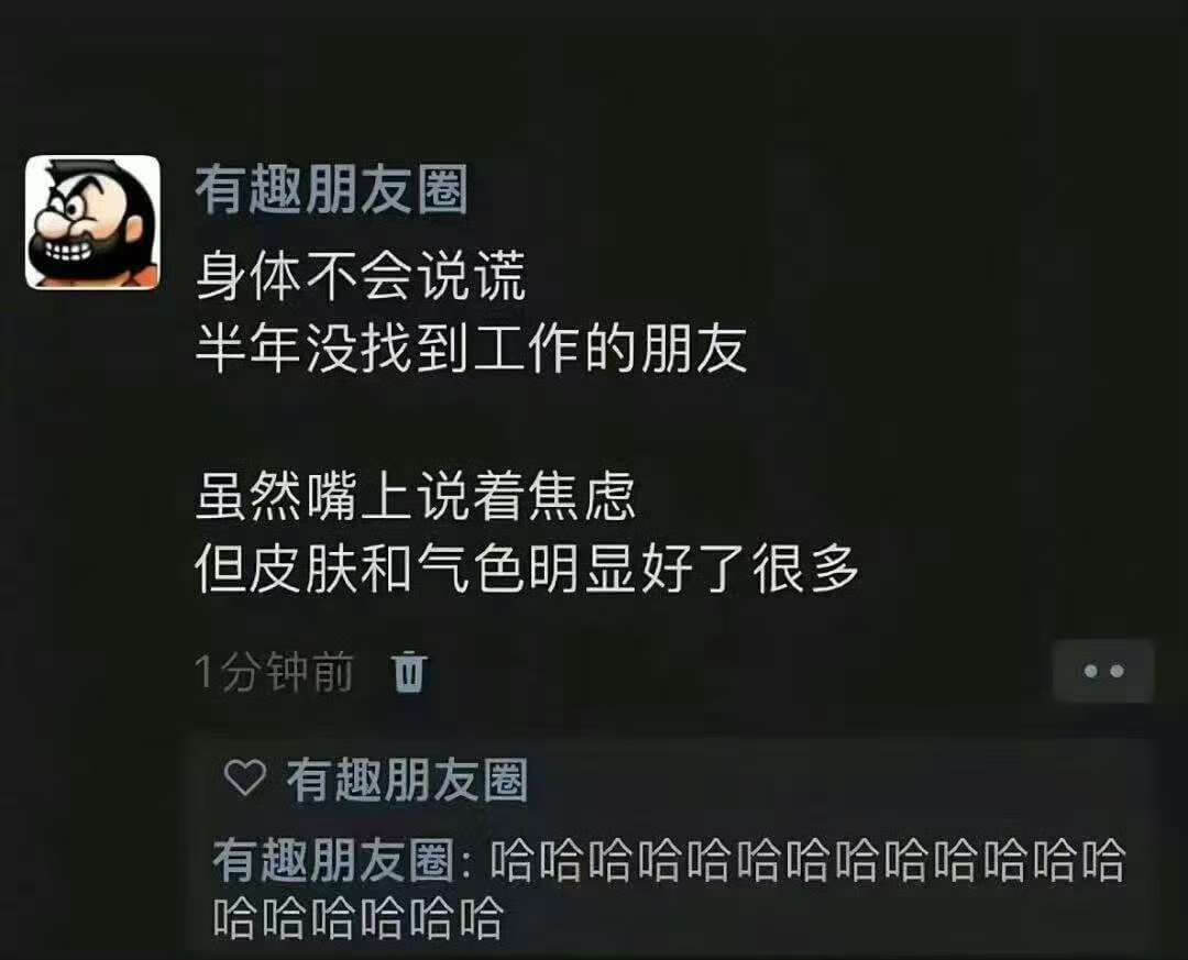 有趣朋友圈身体不会说谎半年没找到工作的朋友虽然嘴上说看焦虑但