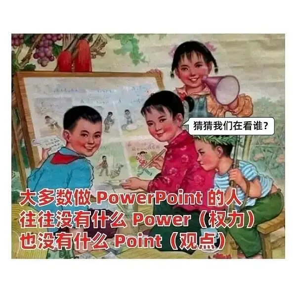 猜猜我们在看谁？大多数做PowerPoint的人往往没有什么