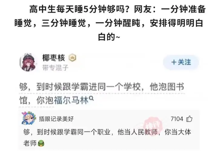 高中生每天睡5分钟够吗?网友:一分钟准备睡觉,三分钟睡觉,一