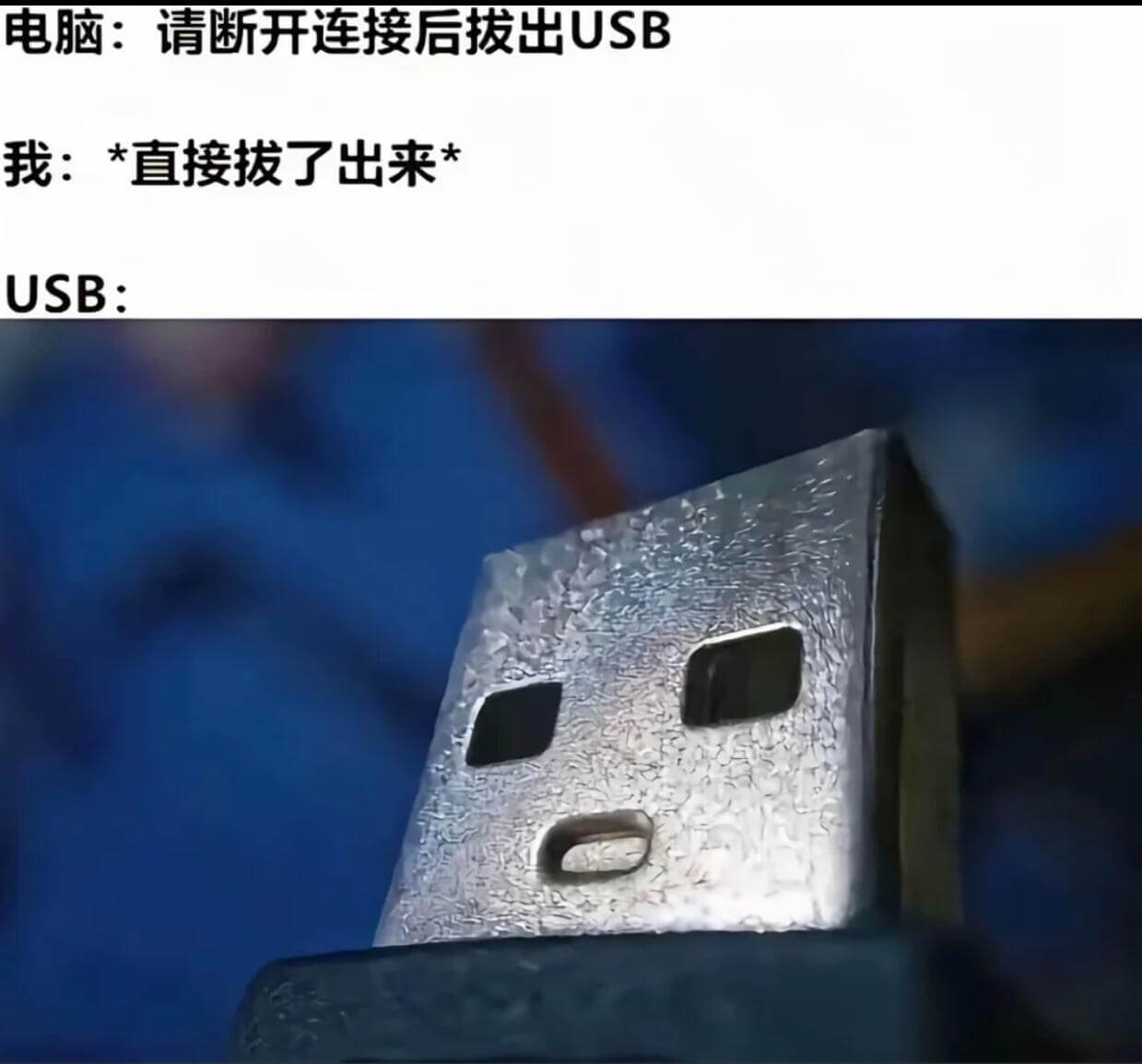 电脑：请断开连接后拨出USB我：*直接拨了出来USB: