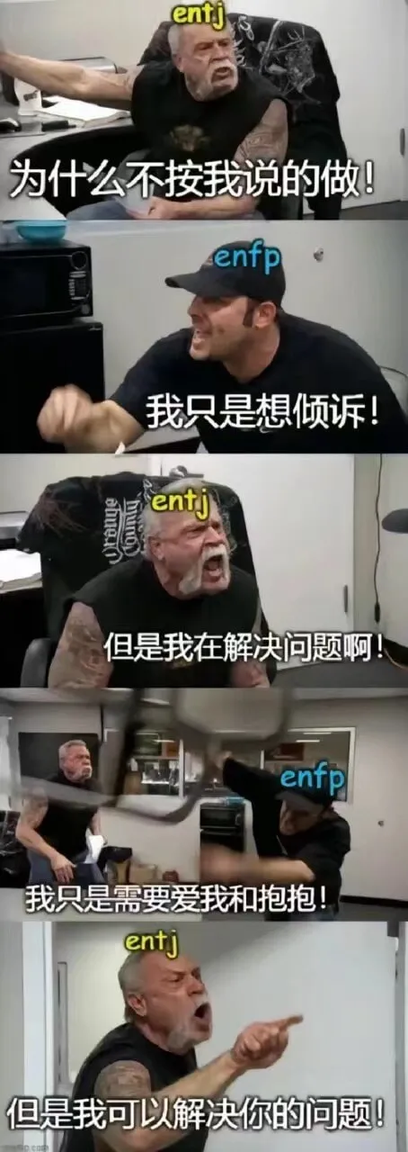 为什么不按我说的做!enfp我只是想倾诉!entjen但是我