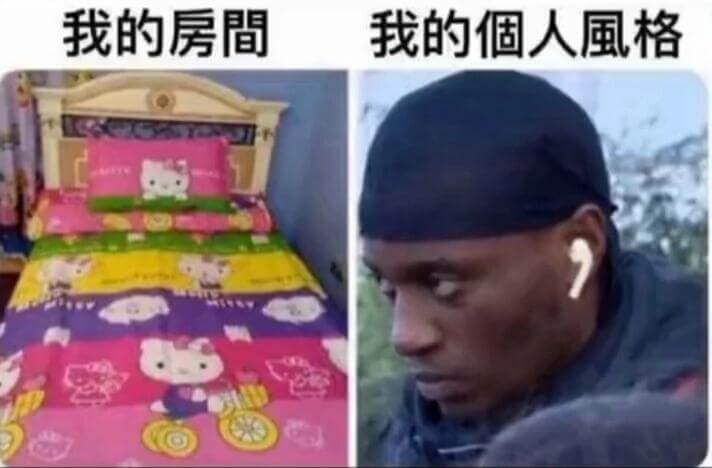 我的房間我的個人風格