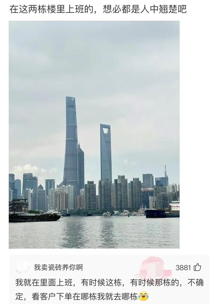 在这两栋楼里上班的，想必都是人中翘楚吧。我卖瓷砖养你啊。38