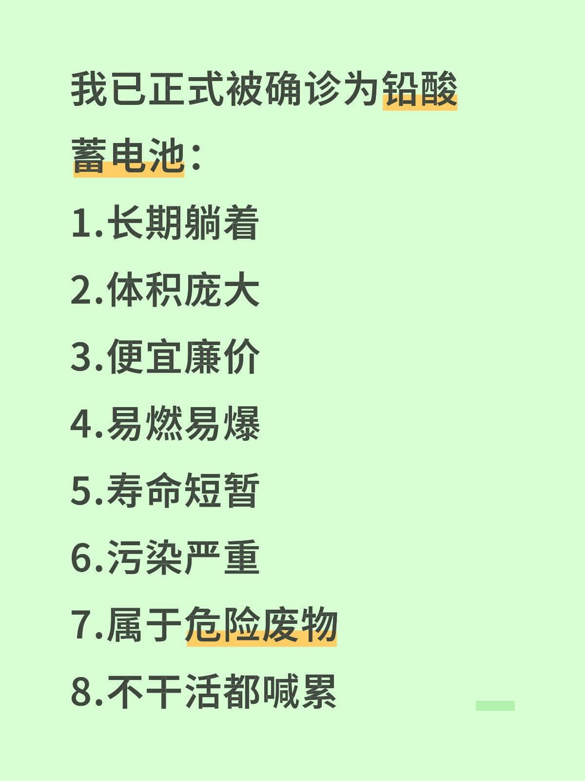 我已正式被确诊为铅酸蓄电池：1.长期躺着2.体积庞大3.便宜
