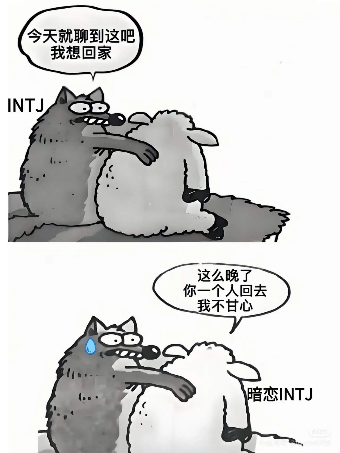 今天就聊到这吧，我想回家。INTJ这么晚了，你一个人回去，我