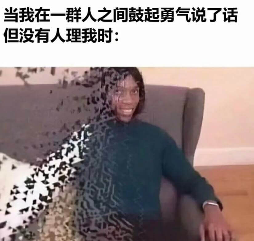 当我在一群人之间鼓起勇气说了话，但没有人理我时：