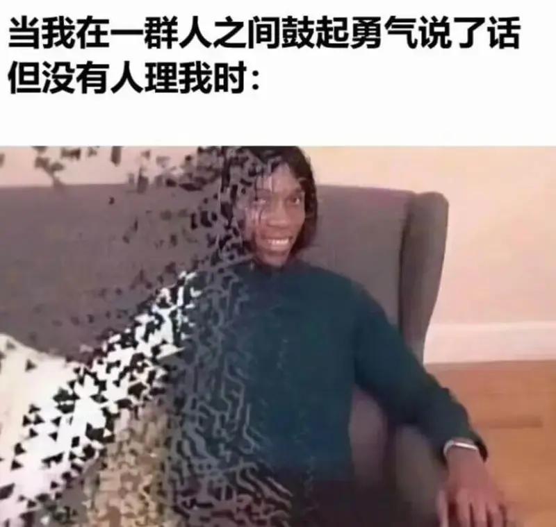 当我在一群人之间鼓起勇气说了话，但没有人理我时：