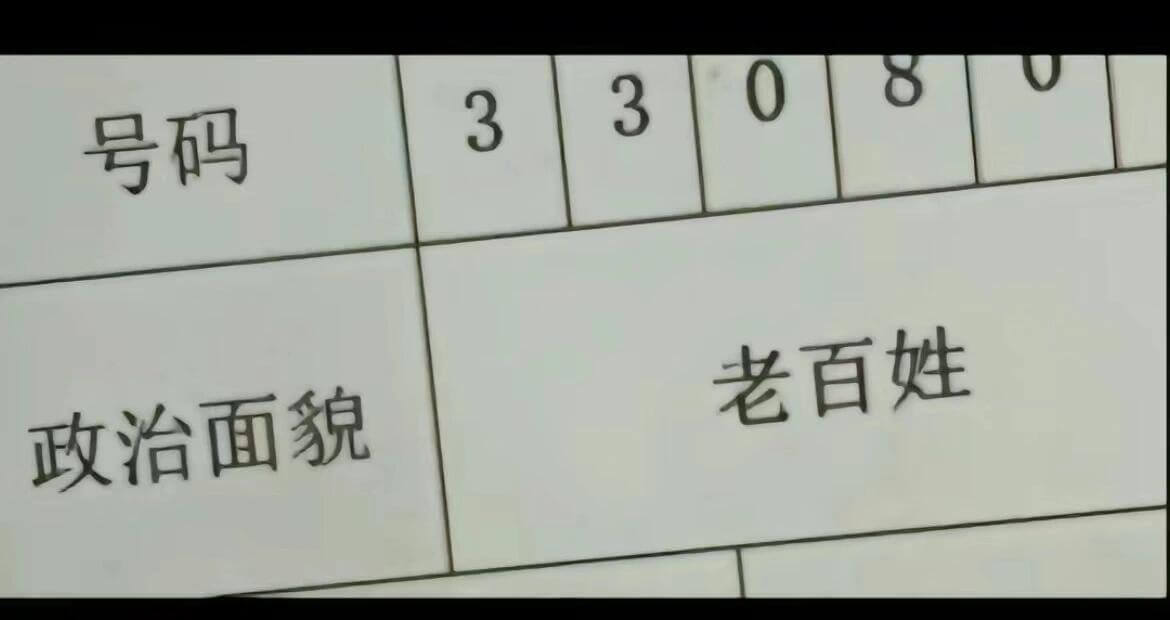33号码老百姓政治面貌