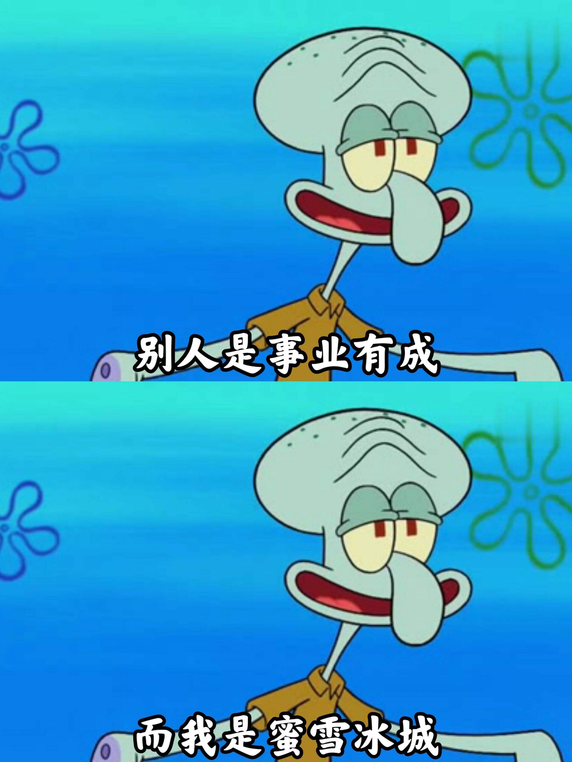 别人是事业有成，而我是蜜雪冰城。