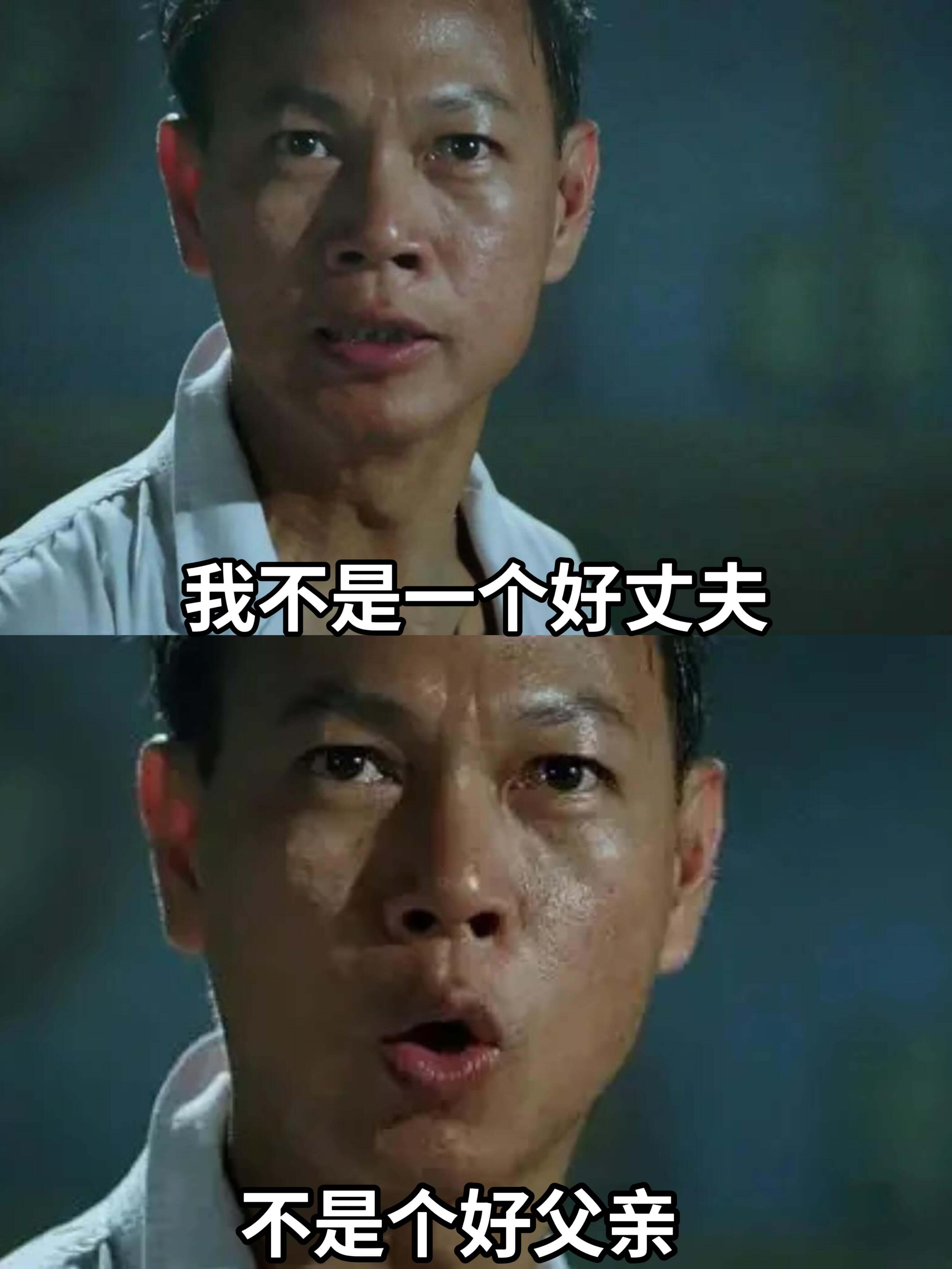 我不是一个好丈夫，不是个好父亲。