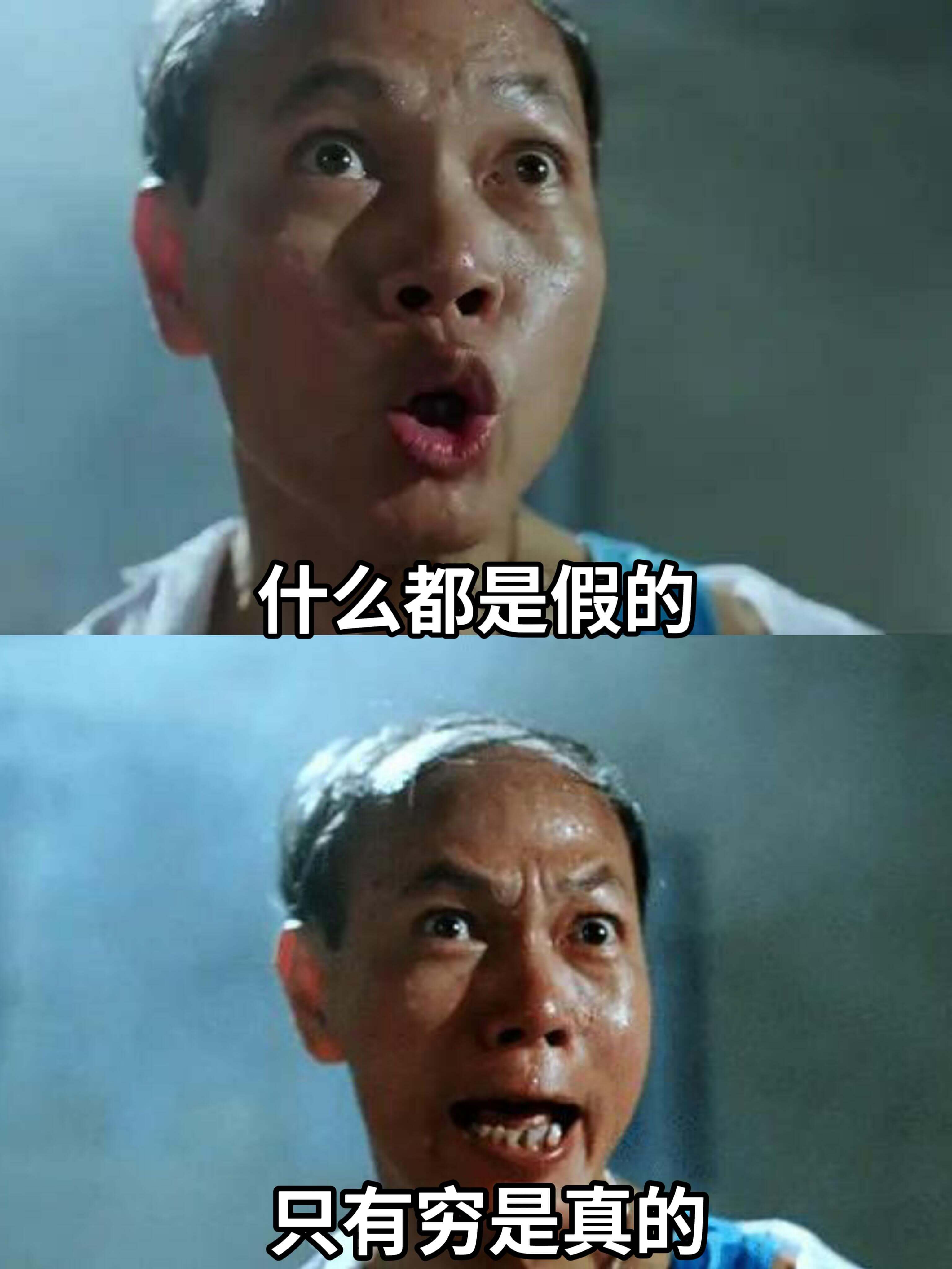 什么都是假的只有穷是真的