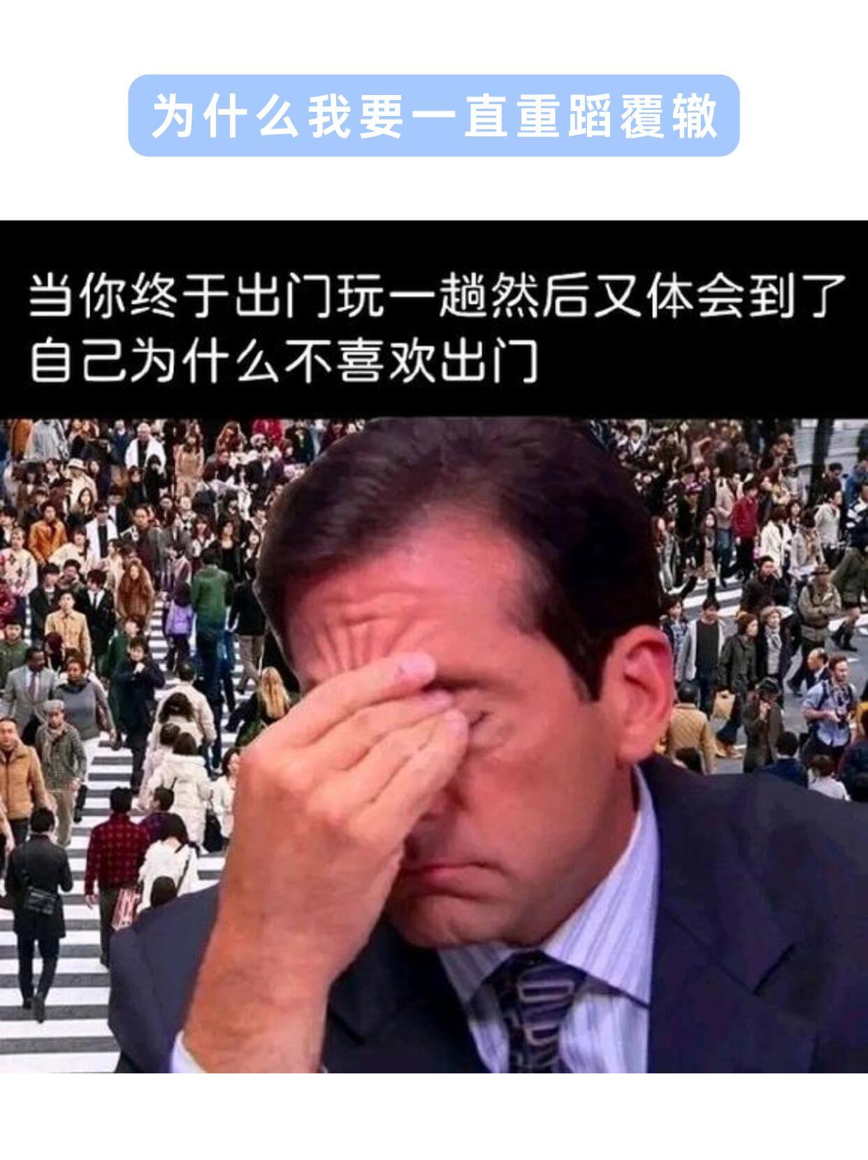为什么我要一直重蹈覆辙当你终于出门玩一趟，然后又体会到了自己