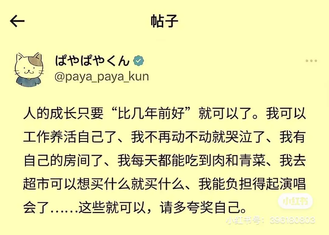 成也<h@paya_paya_kun人的成长只要“比几年前好
