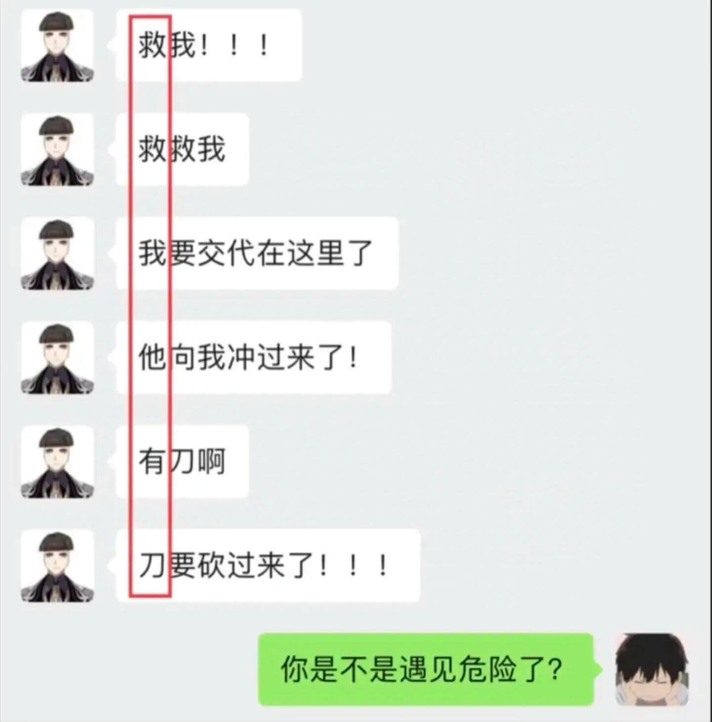 救我！！！救救我我要交代在这里了他向我冲过来了！有刀啊刀要砍