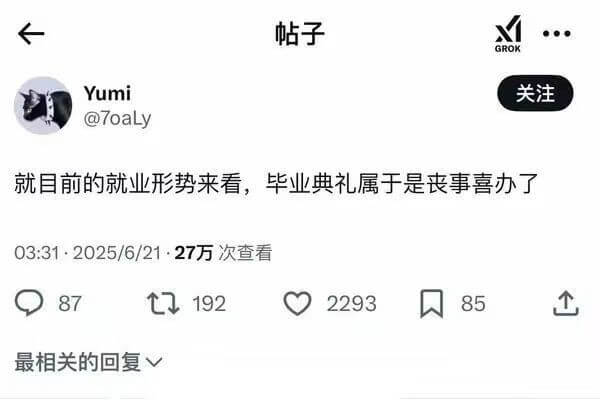 帖子Yumi关注@7oaly就目前的就业形势来看，毕业典礼属
