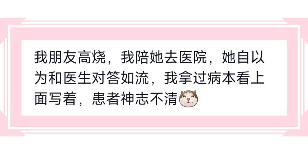 我朋友高烧，我陪她去医院，她自以为和医生对答如流,我拿过病本