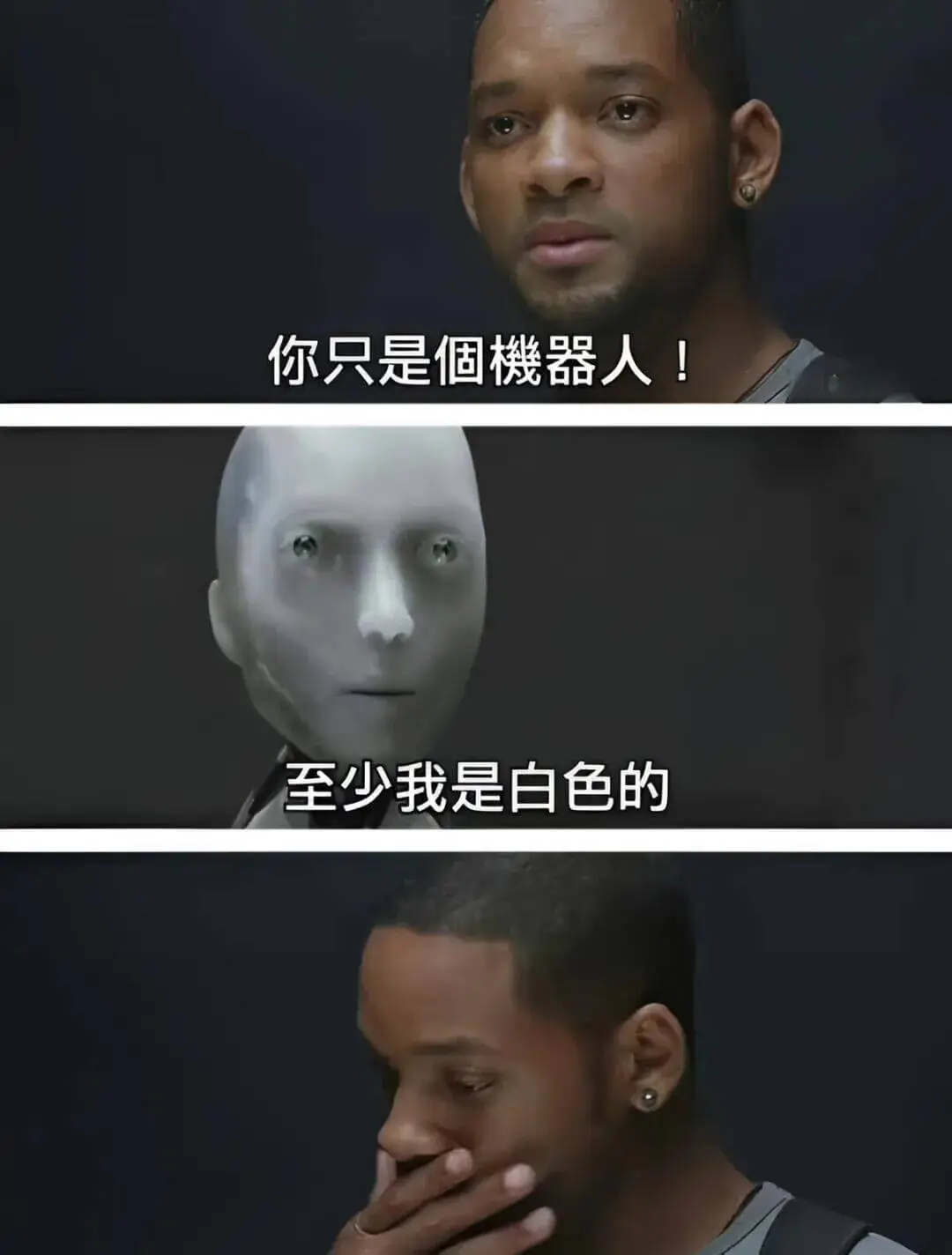 你只是個機器人！至少我是白色的