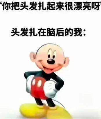 你把头发扎起来很漂亮呀！头发扎在脑后的我：