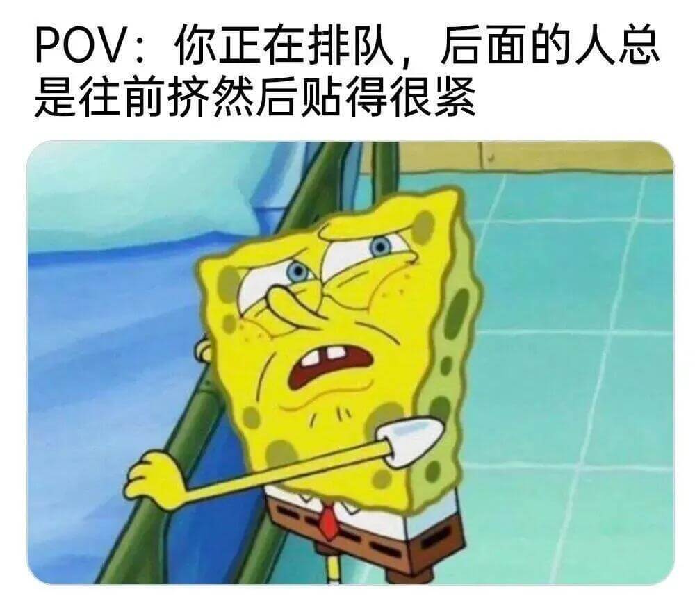 POV：你正在排队，后面的人总是往前挤，然后贴得很紧