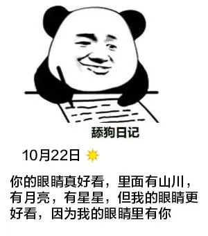 舔狗日记10月22日你的眼睛晴真好看，里面有山川、有月亮、有