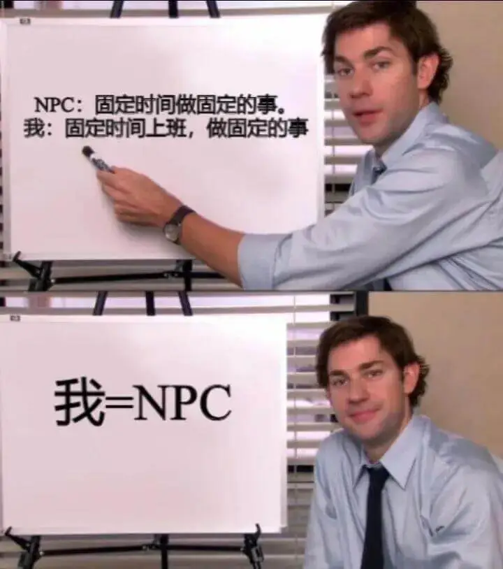 NPC：固定时间做固定的事我：固定时间上班，做固定的事我—N