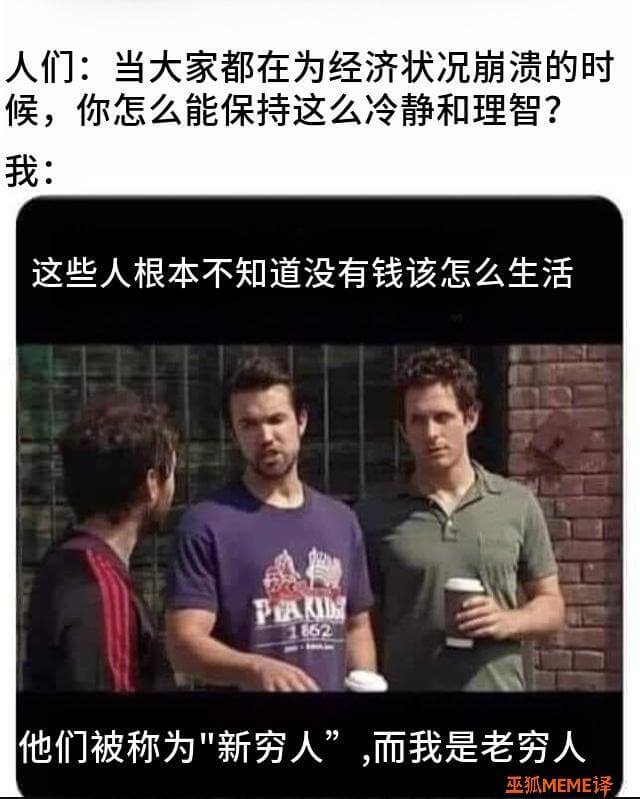 人们：当大家都在为经济状况崩溃的时候，你怎么能保持这么冷静和